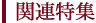 浴衣関連特集記事