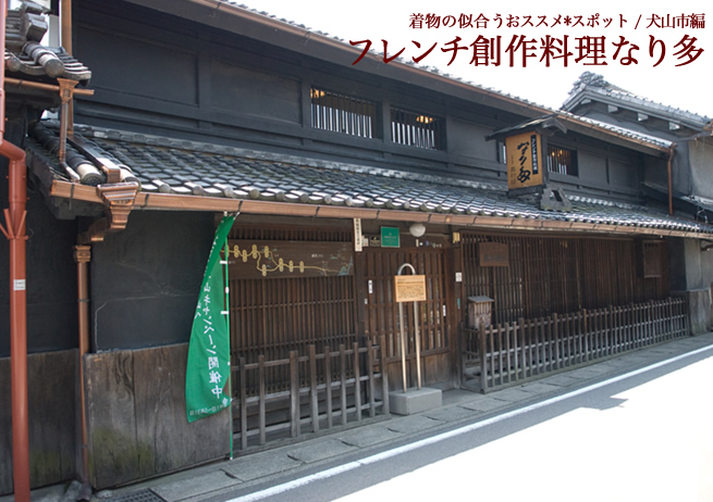 着物の似合うおススメスポット「なり多」(犬山市)