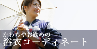 かわちやお勧めの浴衣コーディネート