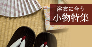 浴衣に合う小物特集