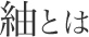 紬とは