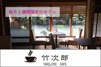 竹次郎カフェ
