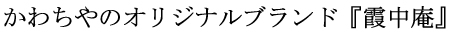 かわちやオリジナルブランド『霞中庵』