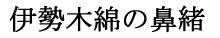 伊勢木綿の鼻緒で