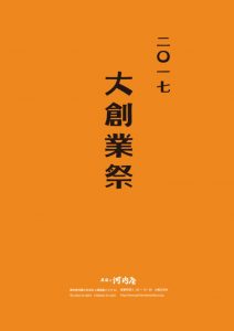 2017大創業祭表紙表のサムネイル