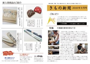 着物新聞２０１８年９月号表のサムネイル