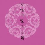 女性作家展おもてのサムネイル