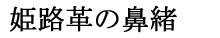 姫路革の鼻緒