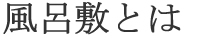 風呂敷とは