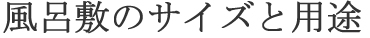 風呂敷のサイズと用途