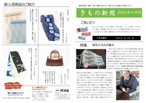 着物新聞２０２０年５月号おもてのサムネイル