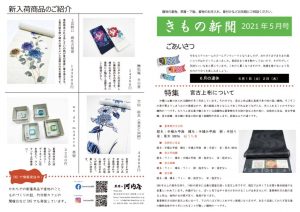 着物新聞２０２１年５月あてなのサムネイル