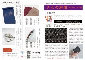 着物新聞２０２２年11月号おもてのサムネイル