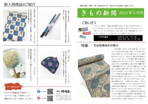 着物新聞２０２３年５月号おもてのサムネイル