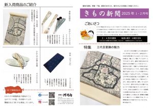 着物新聞２０２５年２月号おもてのサムネイル