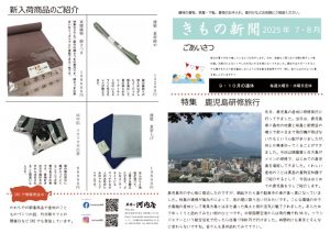 着物新聞２０２５年８月号おもてのサムネイル