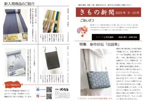 着物新聞２０２５年１０月号おもてのサムネイル
