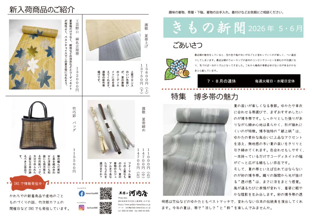 着物新聞２０２６年６月号おもて